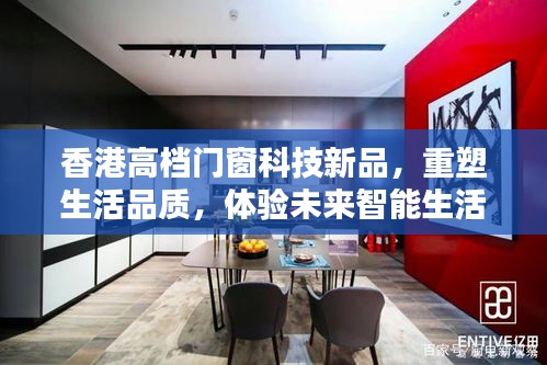 香港高端门窗科技新品，智能生活重塑品质体验