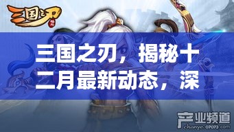 揭秘三国之刃十二月最新动态，深度解析背景与影响