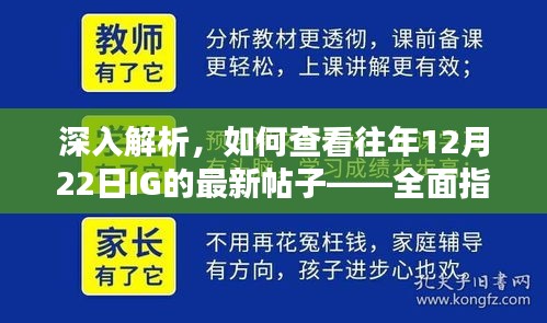 如何查看往年12月22日IG最新帖子，全面教程与解析