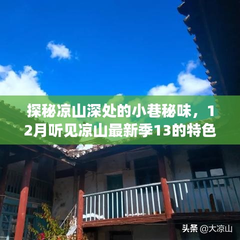 探秘凉山小巷特色小店，聆听凉山最新季的特色美食之旅