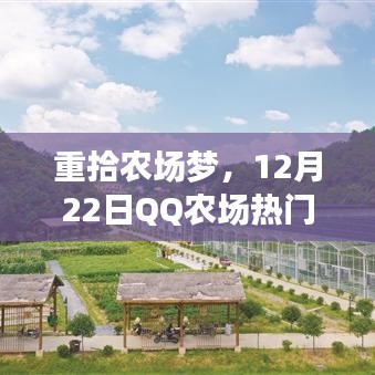 重拾农场梦，QQ农场热门版下载启航自然之旅，12月22日盛大开启！
