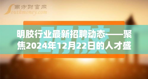 明胶行业人才盛会，聚焦最新招聘动态与未来展望（2024年12月22日）