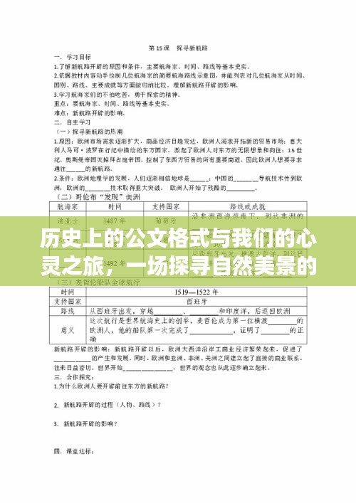 公文格式与心灵之旅，探寻自然美景的奇妙历程