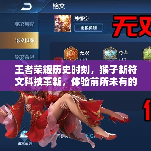 王者荣耀猴子新符文科技革新，荣耀时刻震撼降临！