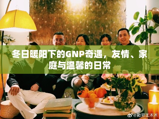 冬日暖阳下的GNP奇遇，友情、家庭与温馨的日常生活