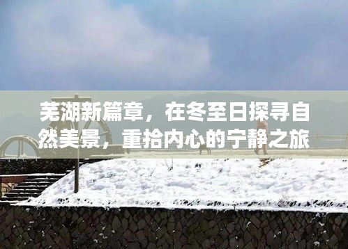 冬至探秘芜湖，自然美景之旅与内心宁静的寻回
