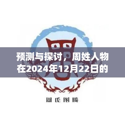 周姓人物动向预测与探讨，2024年12月22日最新动向揭秘