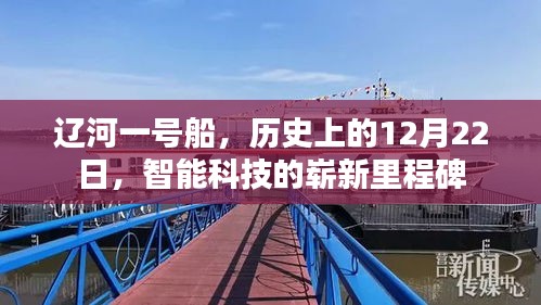 辽河一号船，智能科技里程碑，历史上的12月22日