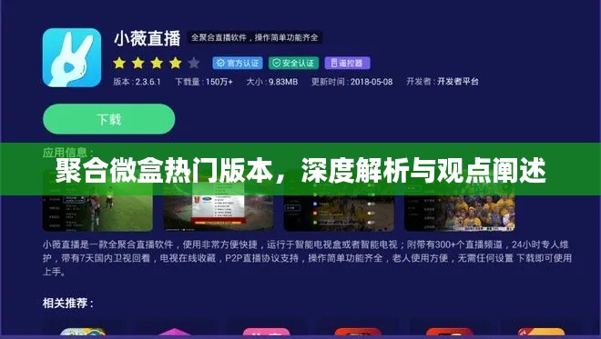 聚合微盒热门版本深度解析与观点阐述，功能、优势及用户体验探讨