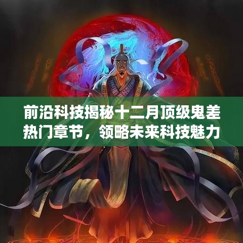 揭秘十二月顶级科技鬼差，未来生活变革的超凡体验章节前瞻