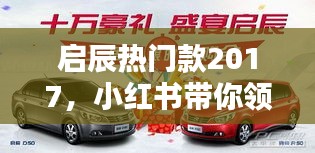启辰热门款2017，小红书带你探索魅力之选