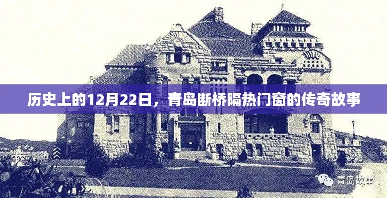 青岛断桥隔热门窗的传奇故事，历史回望12月22日