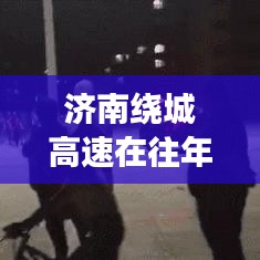 济南绕城高速12月22日交通、天气与事件纪实概览
