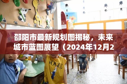 邵阳市未来城市蓝图展望，最新规划图揭秘（2024年12月版）