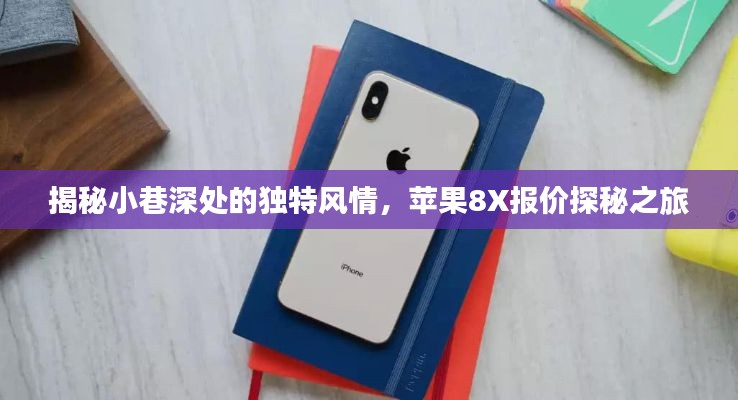 小巷深处的秘密与苹果8X报价探秘