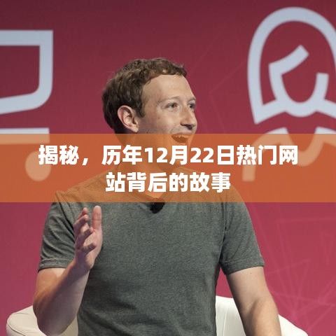 揭秘，历年12月22日热门网站背后的故事与内幕
