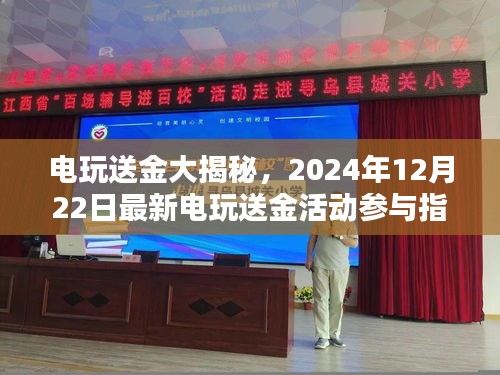 电玩送金大揭秘与最新活动参与指南（2024年12月22日版）