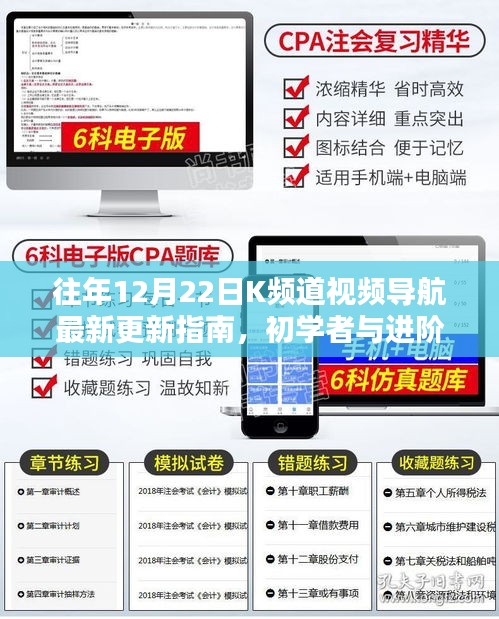 往年12月22日K频道视频导航更新指南，初学者与进阶用户必备教程全解析