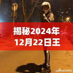 王源最新动态揭秘，2024年12月22日惊喜邂逅，期待已久！