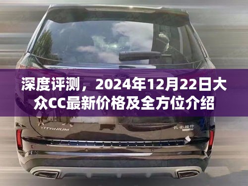 深度评测，大众CC最新价格及全方位介绍（2024年12月22日）