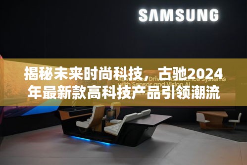 揭秘未来时尚科技，古驰2024最新高科技产品引领潮流趋势