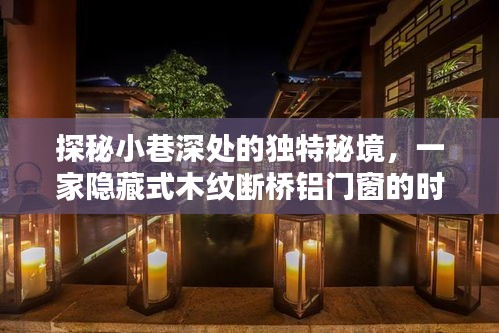 探秘小巷深处的时尚门窗店，隐藏式木纹断桥铝门窗的秘境