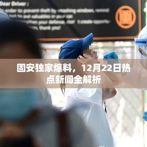 固安独家爆料，12月22日热点新闻全方位解读