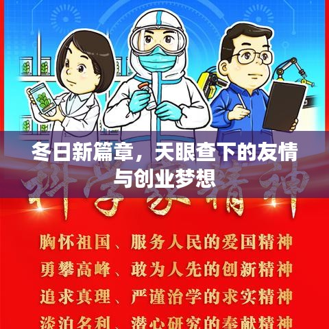 冬日新篇章，天眼查下的友情与创业启航