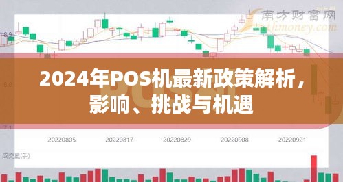 2024年POS机新政策解析，影响、挑战与机遇