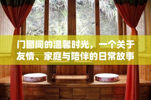 门窗间的温馨时光，友情、家庭与陪伴的日常故事
