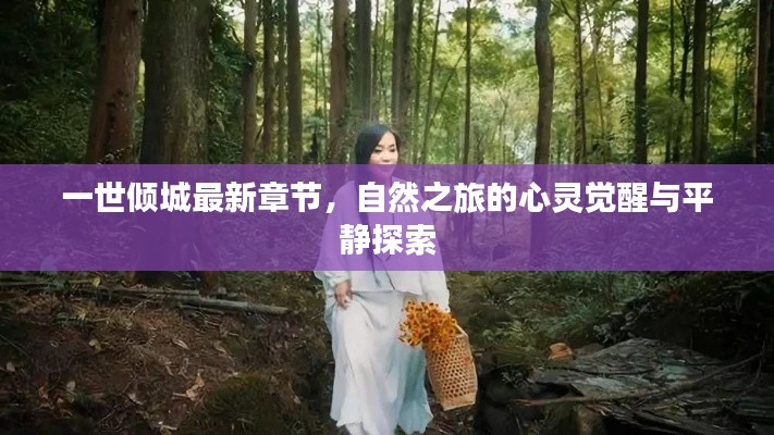 一世倾城最新章节，心灵觉醒与平静探索的自然之旅