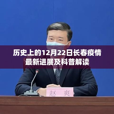 历史上的重要时刻与长春疫情最新进展及科普解读