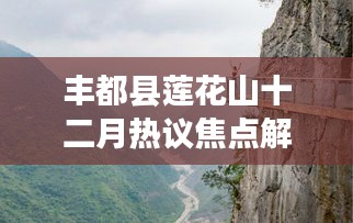 丰都县莲花山十二月热议焦点解析与某某观点探讨，深度探讨莲花山争议话题