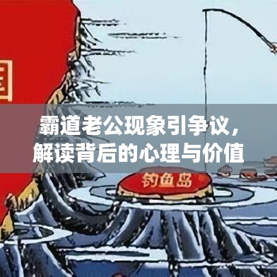 霸道老公现象，心理与价值观冲突的解读与争议