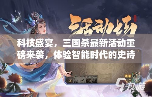 科技盛宴开启，三国杀智能对决重磅活动来袭，史诗对决体验！