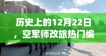 空军师改旅热门编制背后的故事，历史上的12月22日揭秘