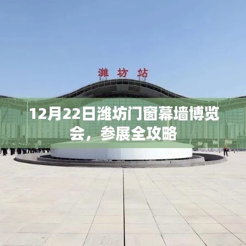 12月22日潍坊门窗幕墙博览会参展全攻略，一站式了解展会信息