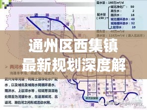 通州区西集镇未来规划展望，深度解析与2024年展望