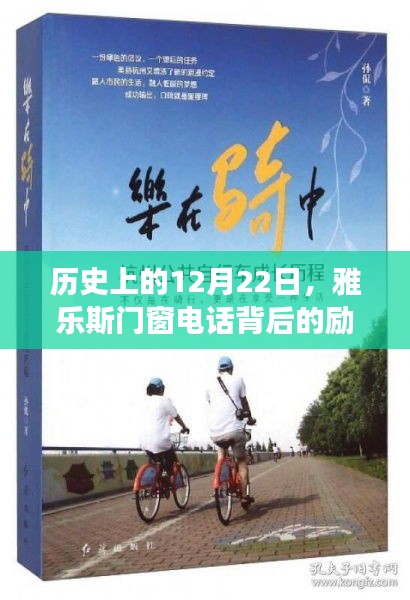 雅乐斯门窗电话背后的励志故事，自信与成长的交响乐章在历史的这一天启幕