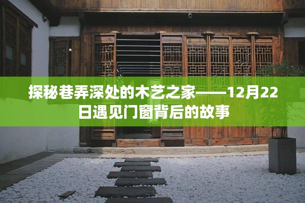 探秘巷弄深处的木艺门窗故事，遇见门窗背后的故事，12月22日探秘之旅开启