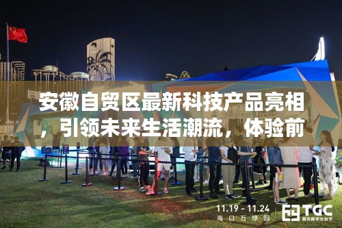 安徽自贸区前沿科技产品亮相，引领未来生活潮流体验展