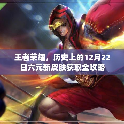 王者荣耀，历史性的12月22日六元新皮肤获取攻略大揭秘