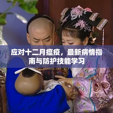 应对十二月瘟疫，最新病情指南与防护技能实战手册