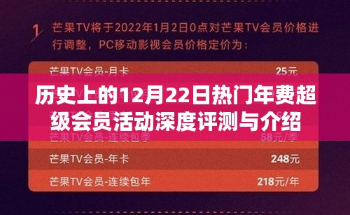 深度评测与介绍，历史上的12月22日热门年费超级会员活动