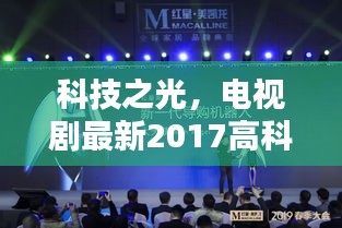 科技之光，电视剧揭秘2017最新高科技产品奇迹