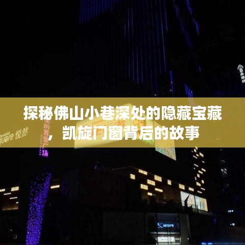 探秘佛山小巷深处的凯旋门窗背后的隐藏宝藏故事