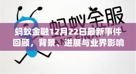 蚂蚁金融最新动态回顾，事件背景、进展及业界影响分析（12月22日）