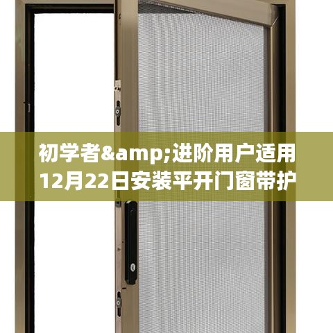 初学者与进阶用户指南，12月22日安装平开门窗带护栏详细步骤
