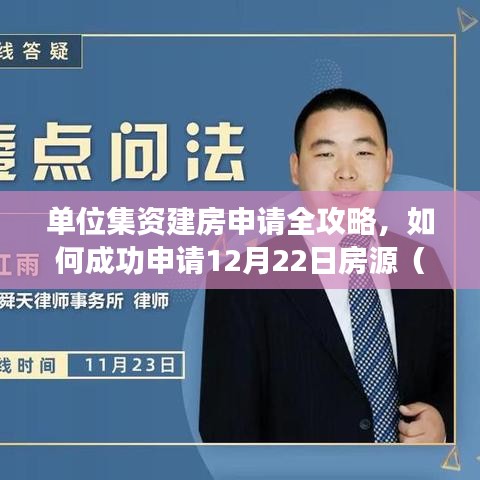 单位集资建房申请指南，全攻略助你成功申请12月22日房源（适合初学者与进阶用户）
