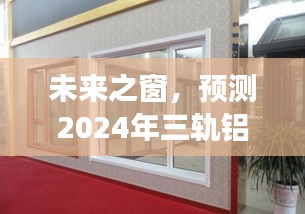 2024年三轨铝合金门窗设计趋势及图片展示，未来之窗的预测